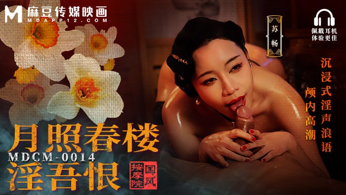 《MDCM-0014 国风按摩院-月照春楼淫吾恨  苏畅》最新高清在线播放封面图
